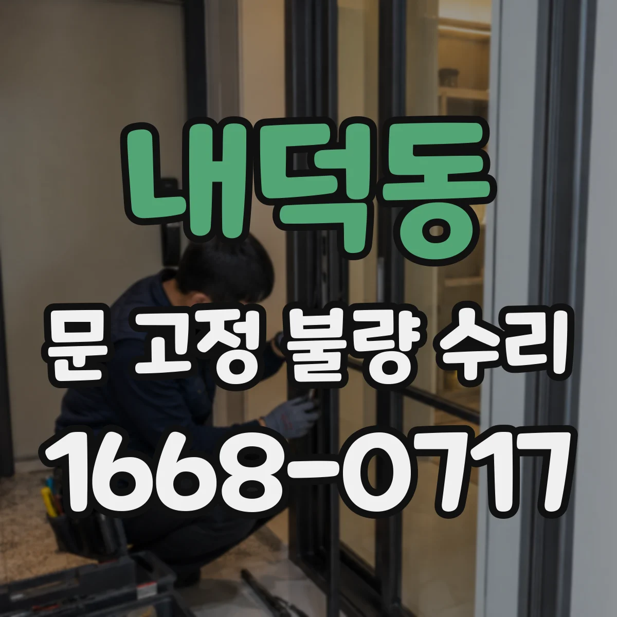 내덕동 문 고정 불량 수리