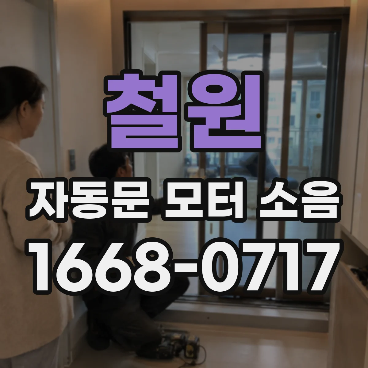 철원 자동문 모터 소음 원인 확인을 위해 최근 정비 이력부터 거르기