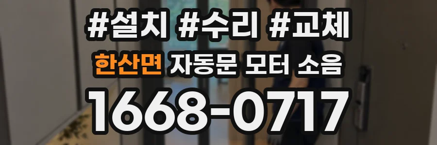 한산면 자동문 모터 소음