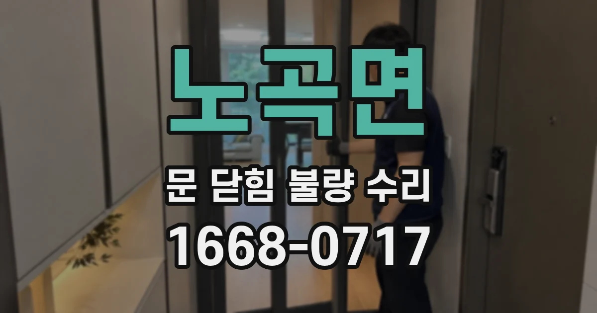 노곡면 문 닫힘 불량 수리