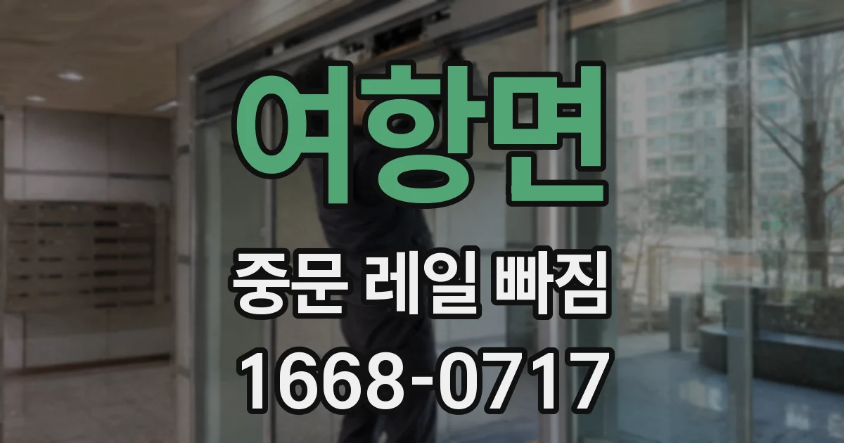 여항면 중문 레일 빠짐