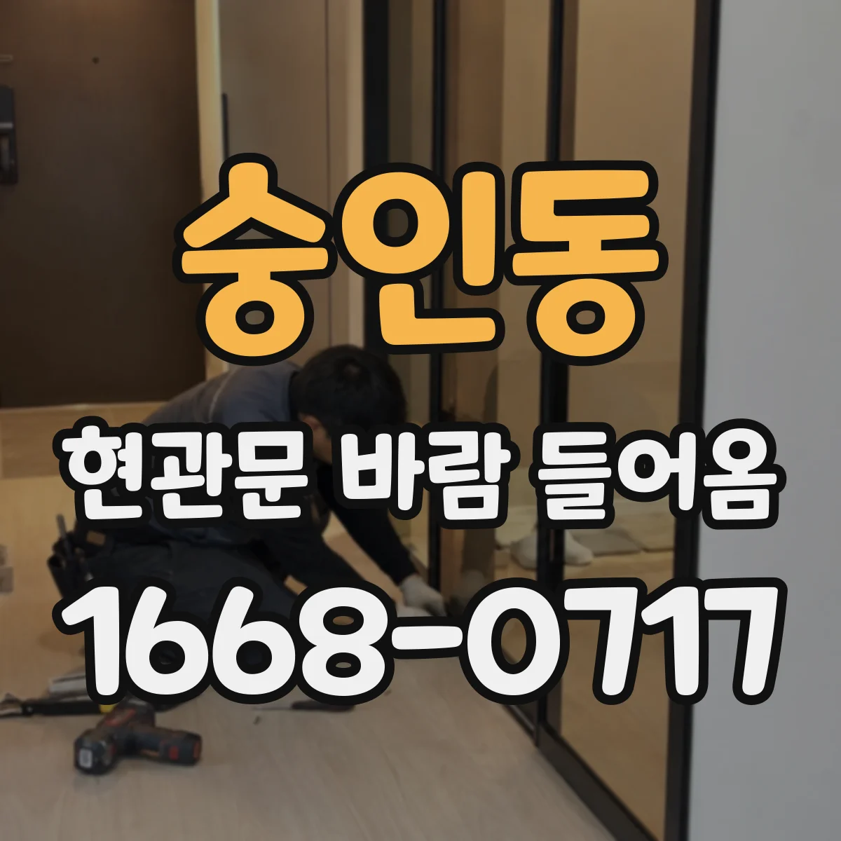 숭인동 현관문 바람 들어옴