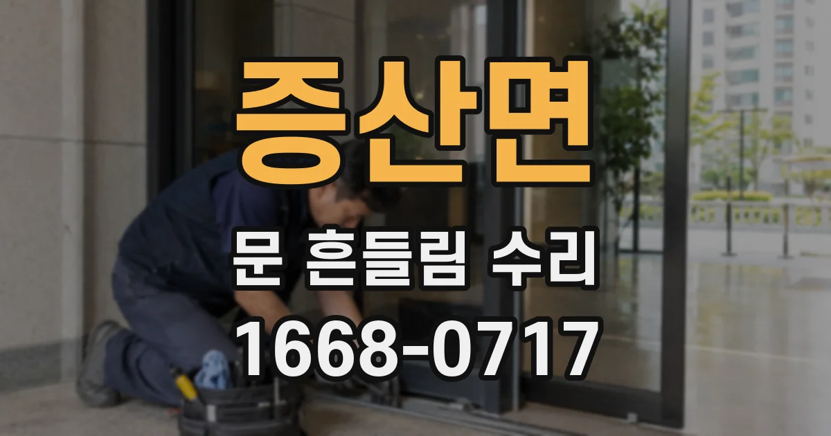 증산면 문 흔들림 수리