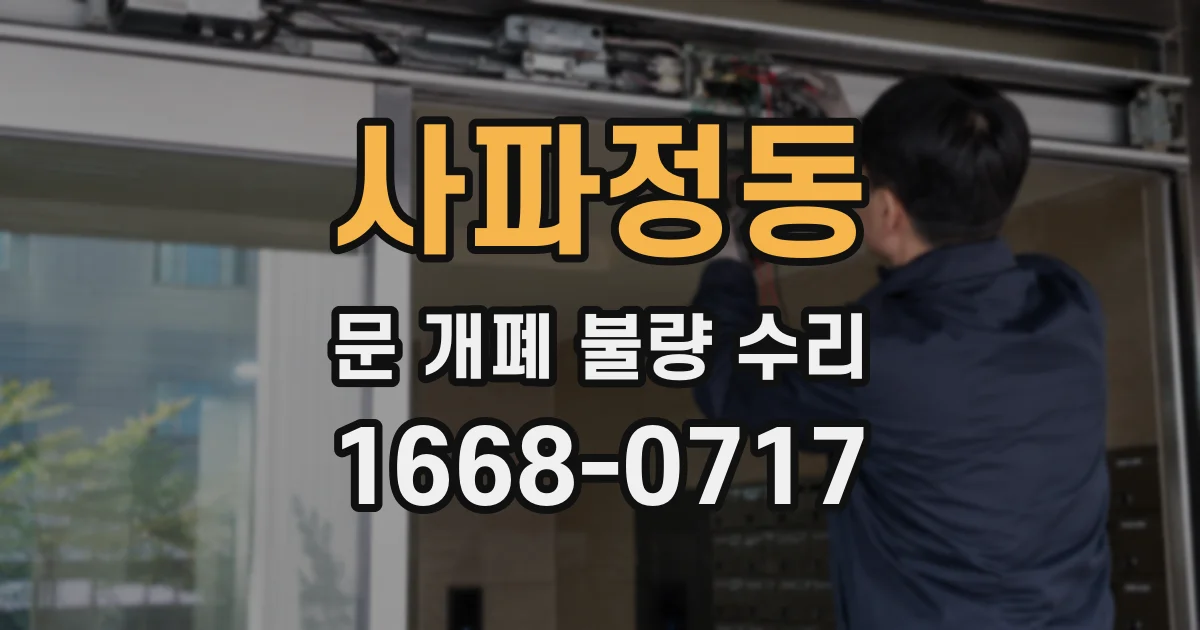 사파정동 문 개폐 불량 수리
