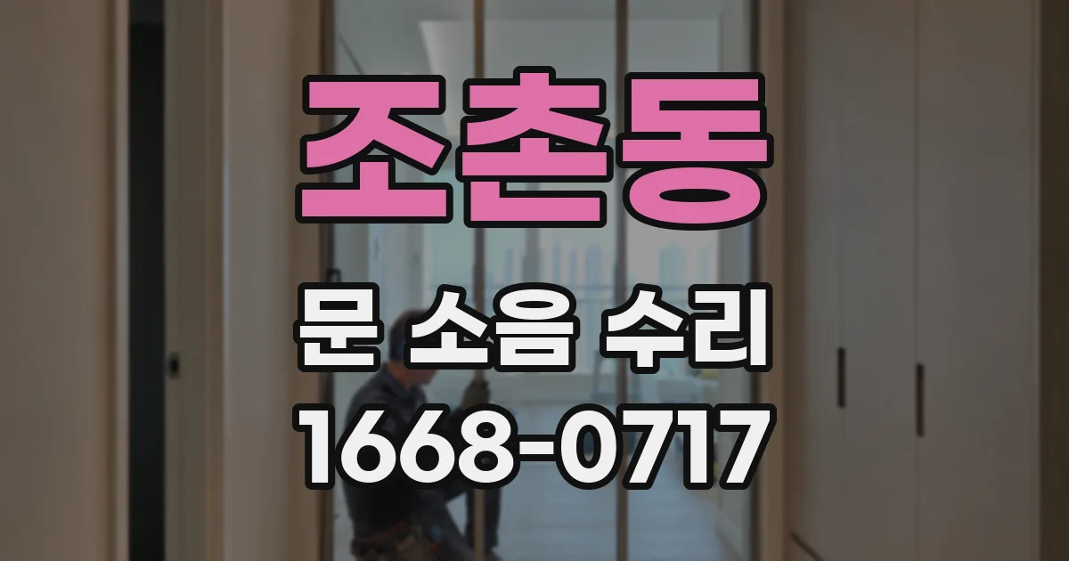 조촌동 문 소음 수리