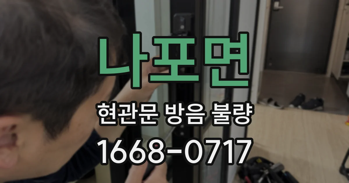 나포면 현관문 방음 불량