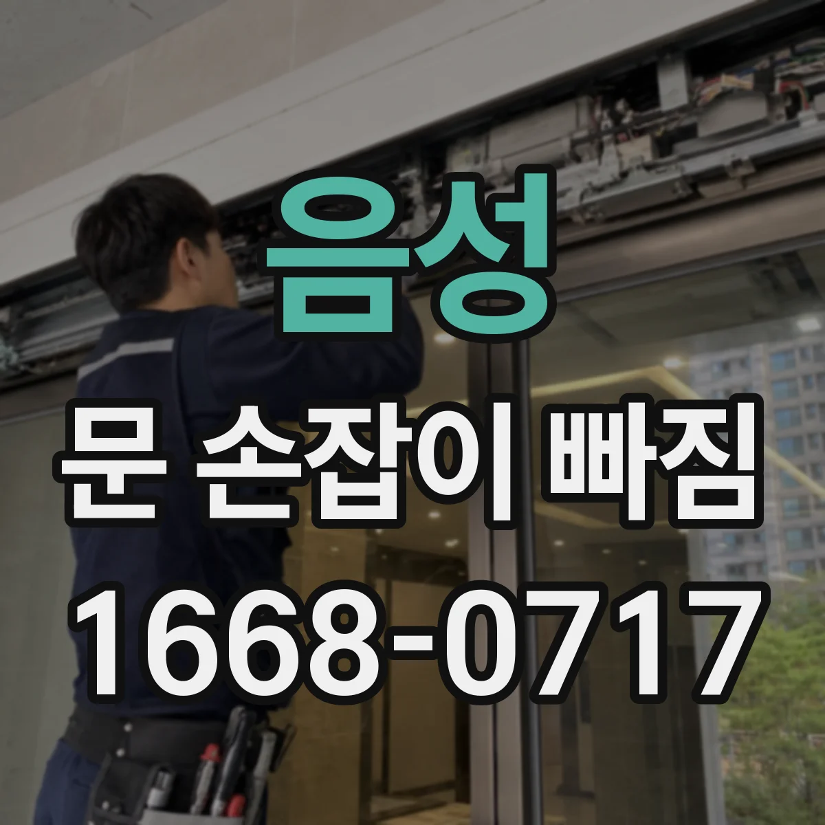 음성 문 손잡이 빠짐