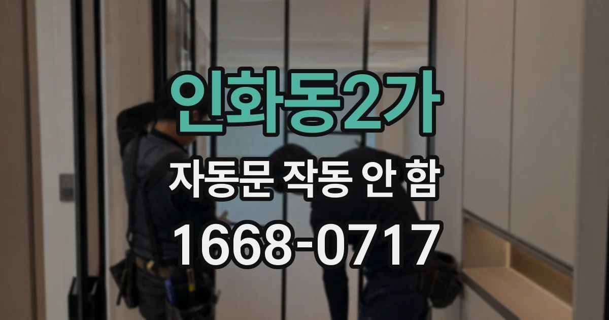 인화동2가 자동문 작동 안 함