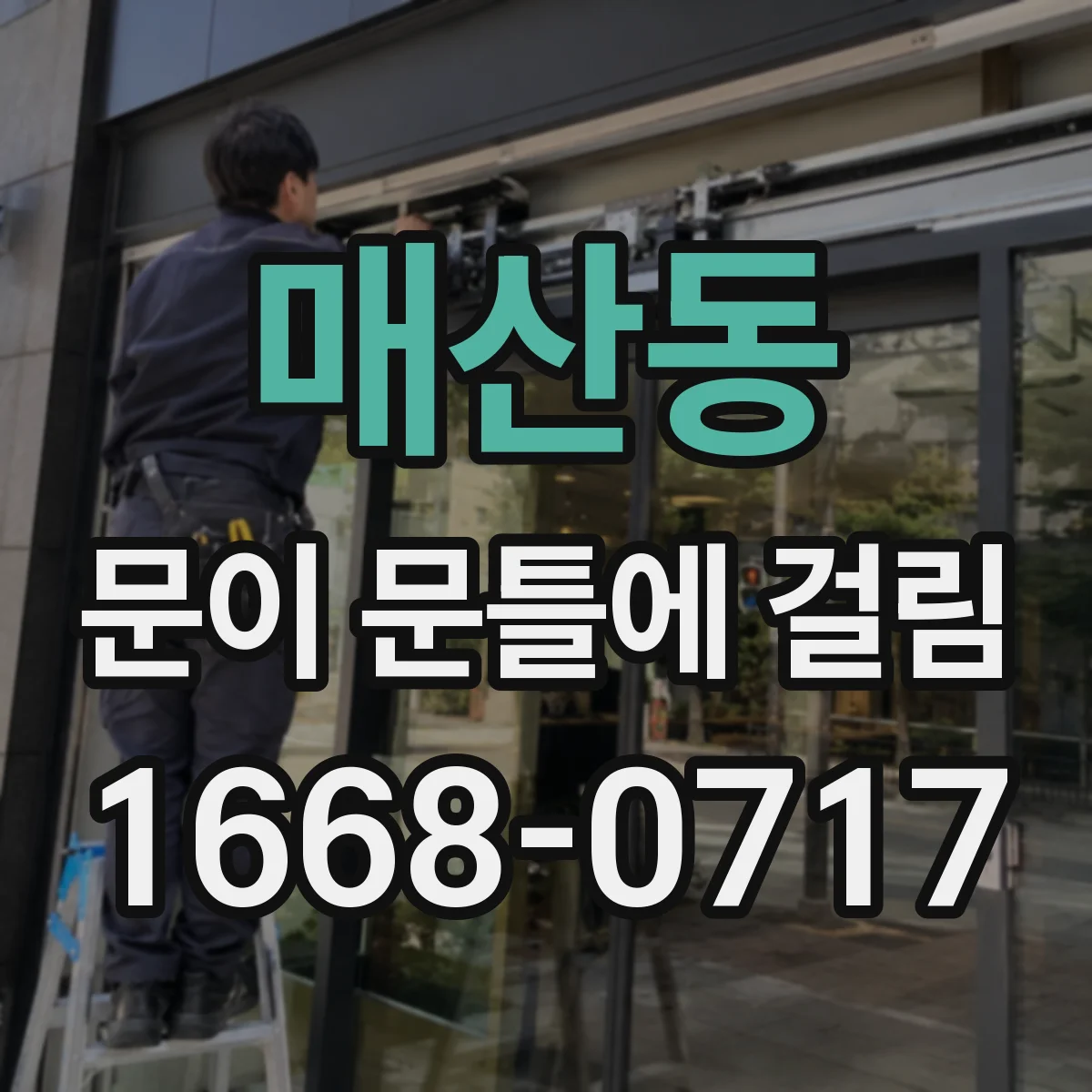 매산동 문이 문틀에 걸림