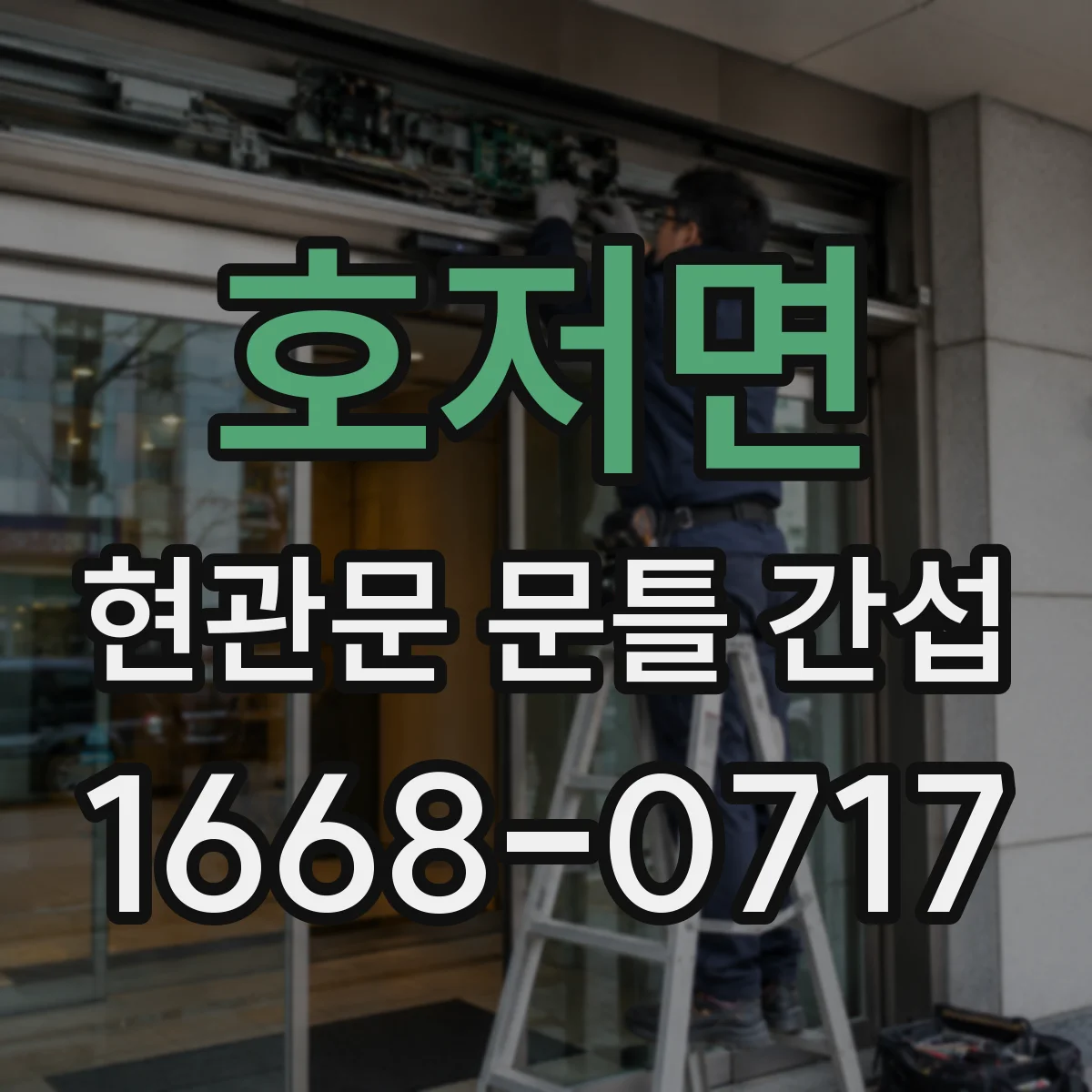 호저면 현관문 문틀 간섭