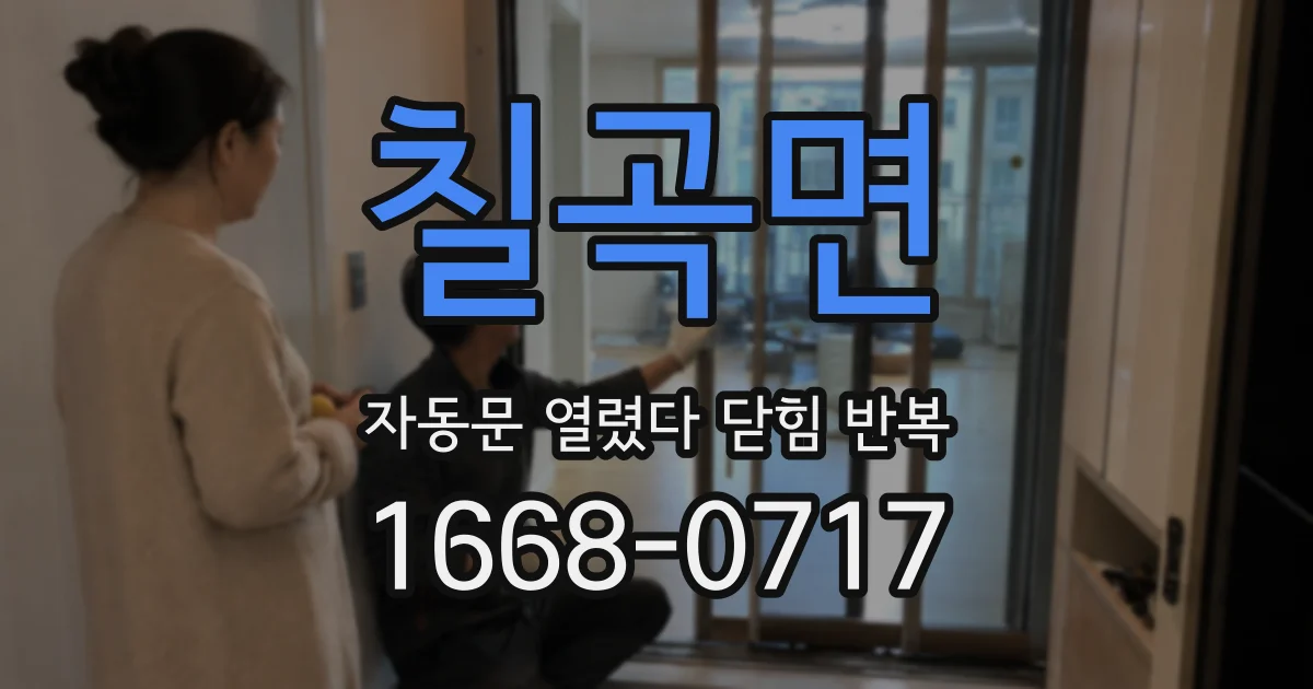 칠곡면 자동문 열렸다 닫힘 반복 증상은 문이 열렸다가 즉시 닫혀 버리거나, 잠시 멈춘 뒤 다시 움직일 때 확인됩니다.