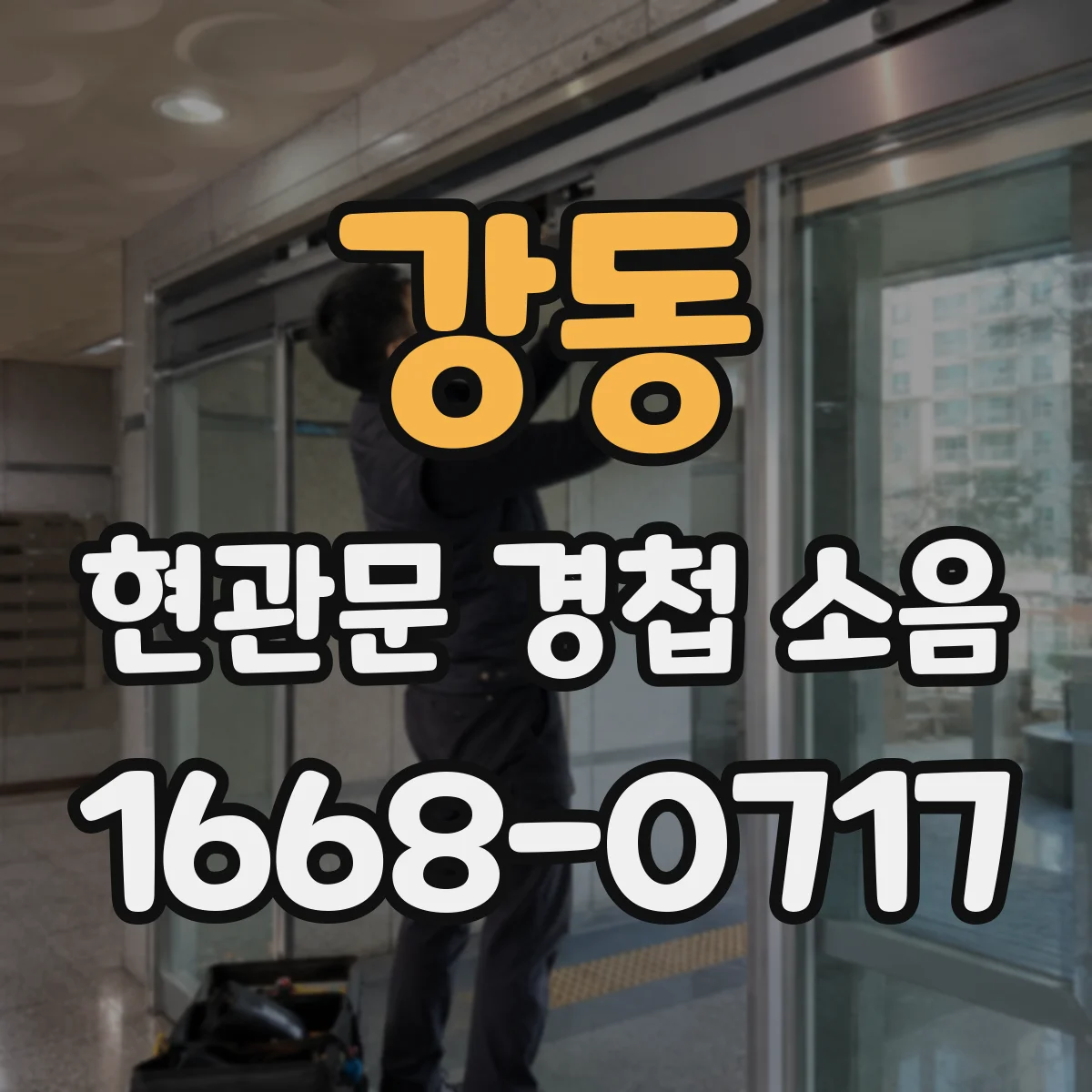 강동 현관문 경첩 소음