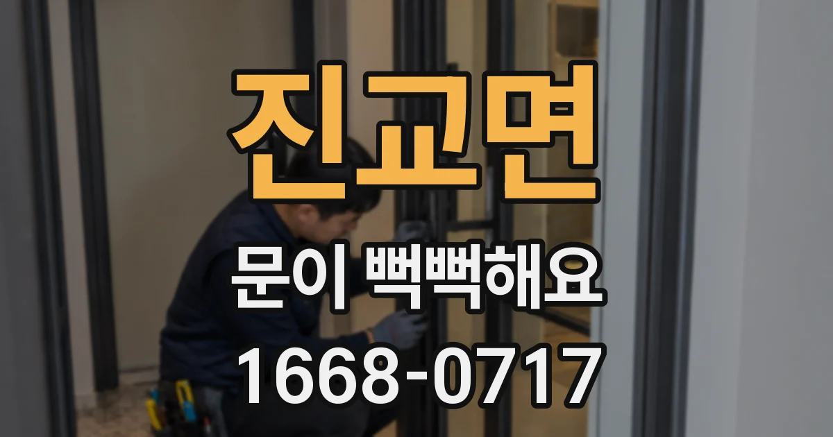 진교면 문이 뻑뻑해요