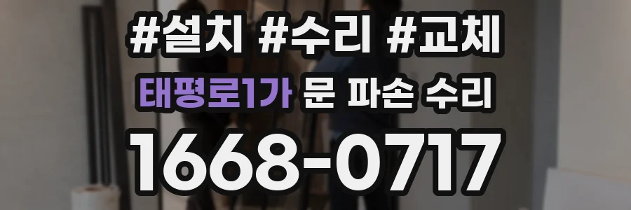 태평로1가 문 파손 수리