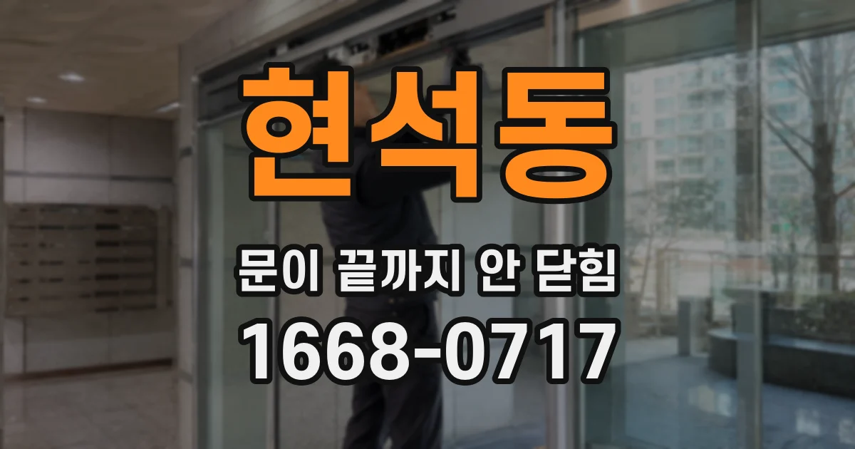 현석동 문이 끝까지 안 닫힘