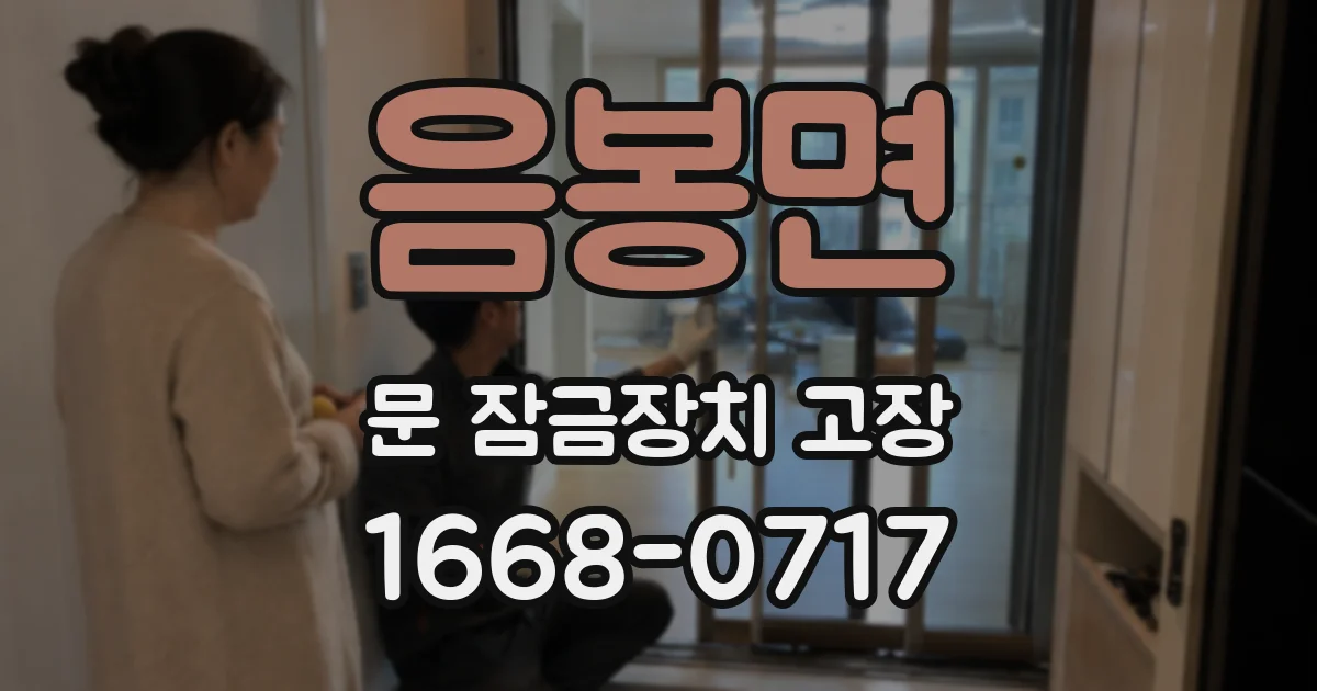 음봉면 문 잠금장치 고장