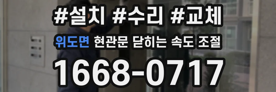 위도면 현관문 닫히는 속도 조절