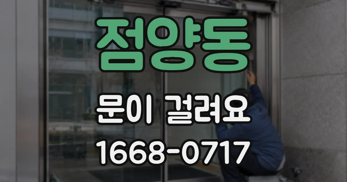 점양동 문이 걸려요