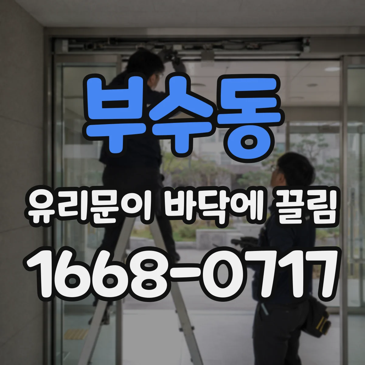 부수동 유리문이 바닥에 끌림