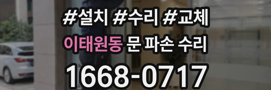이태원동 문 파손 수리