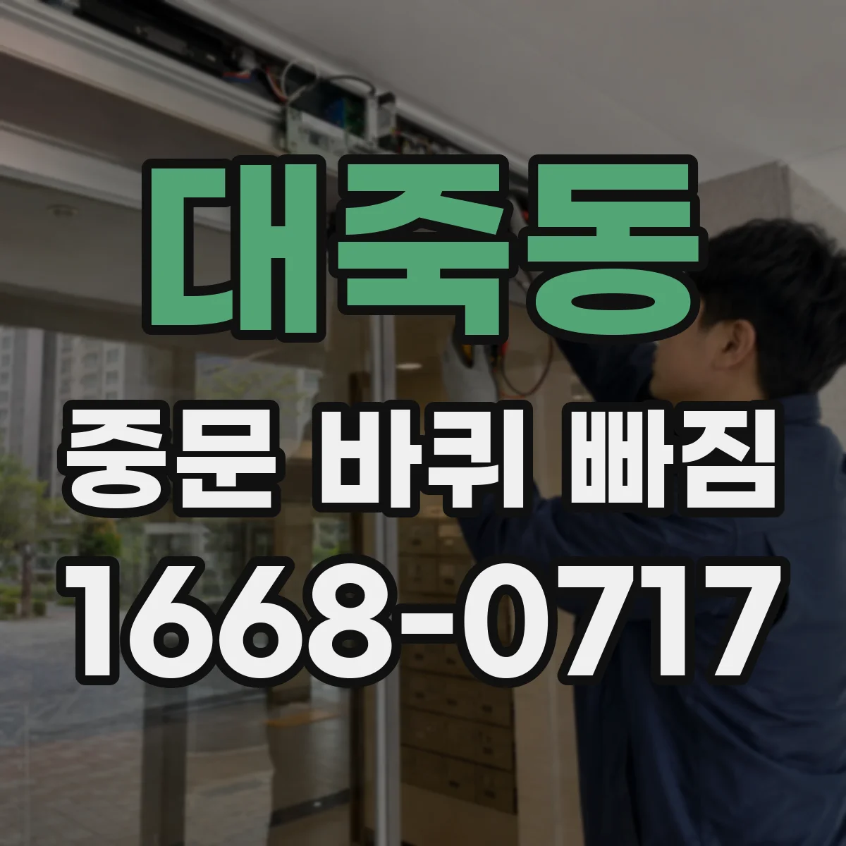 대죽동 중문 바퀴 빠짐