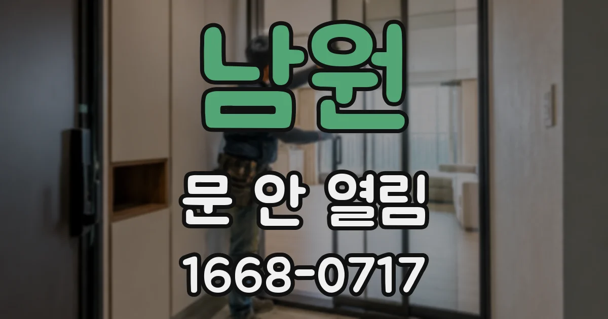 남원 문 안 열림