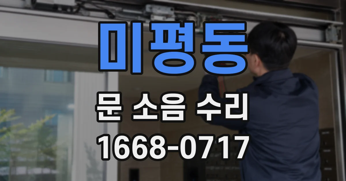미평동 문 소음 수리