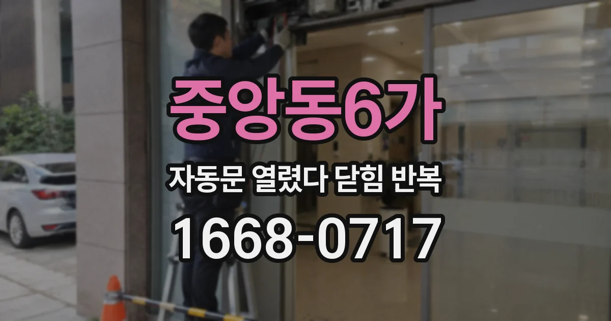 중앙동6가 자동문 열렸다 닫힘 반복 증상은 열림과 닫힘이 연달아 일어나거나, 정지 후 다시 작동하면서 나타납니다.