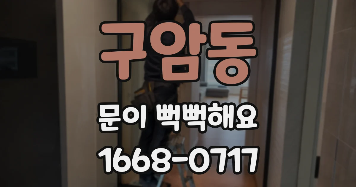 구암동 문이 뻑뻑해요