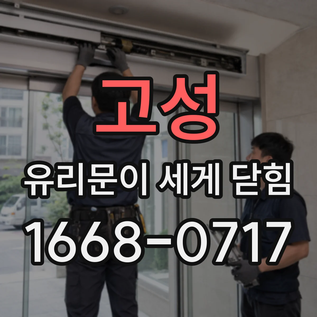 고성 유리문이 세게 닫힘 문이 끝까지 내려앉지 못할 때 해제 시점 조정