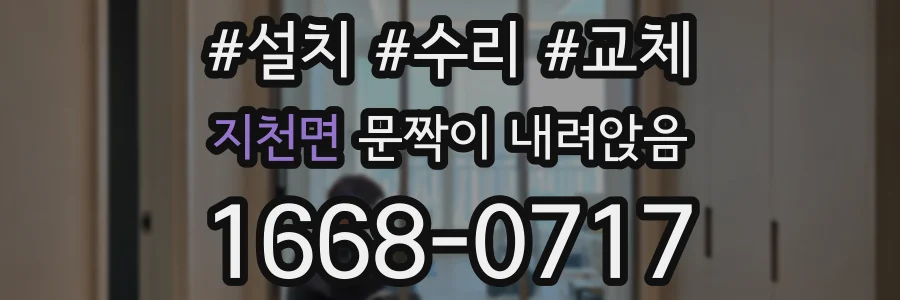 지천면 문짝이 내려앉음