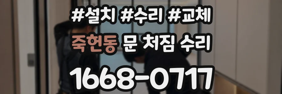죽헌동 문 처짐 수리