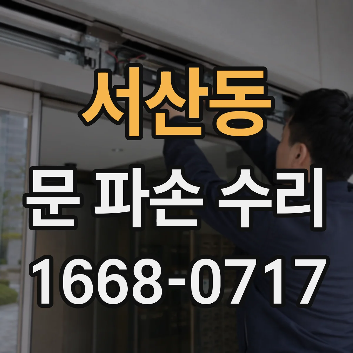서산동 문 파손 수리