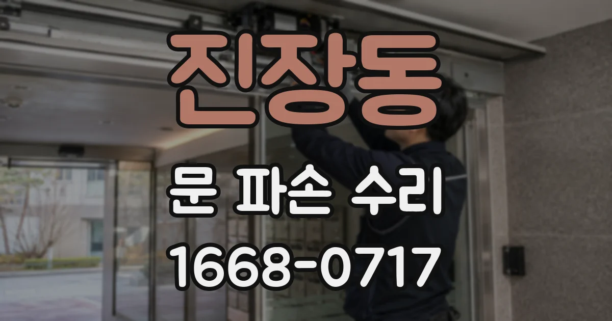 진장동 문 파손 수리