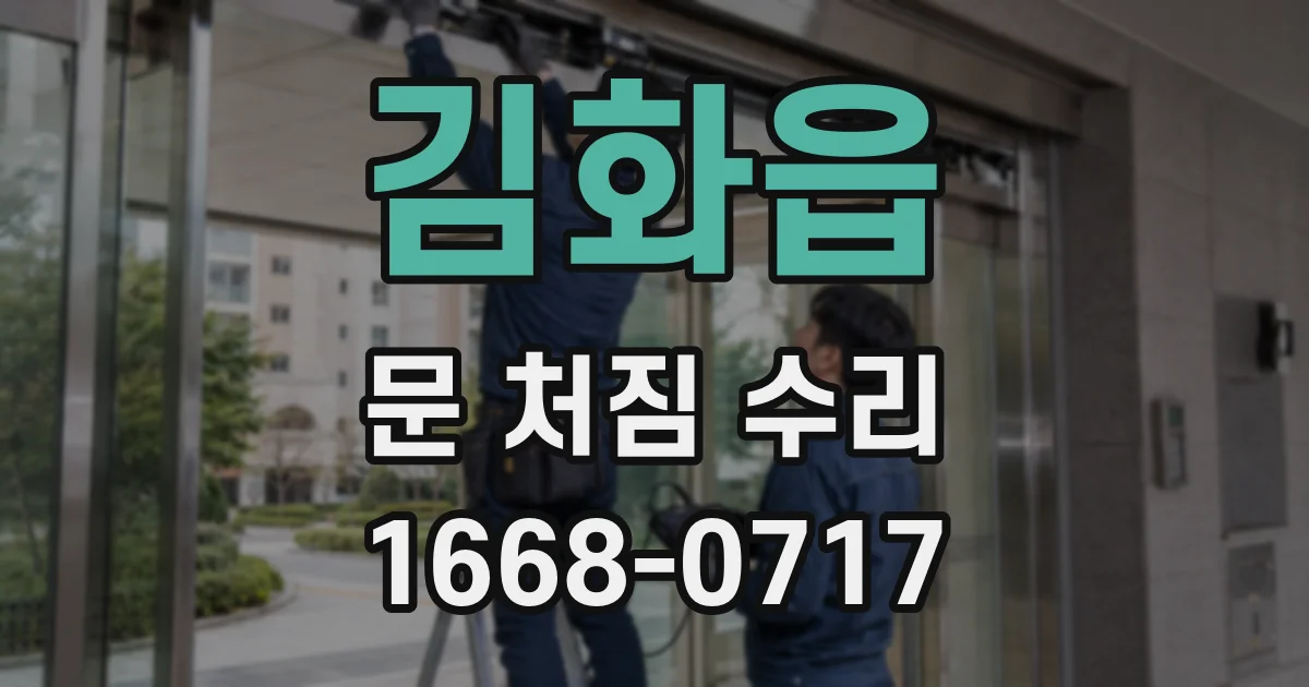 김화읍 문 처짐 수리