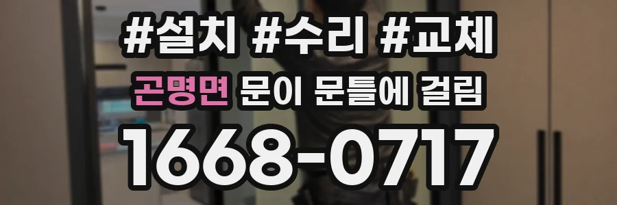 곤명면 문이 문틀에 걸림