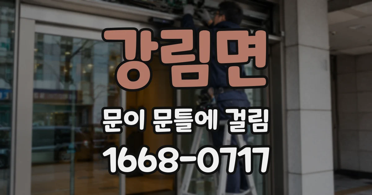 강림면 문이 문틀에 걸림