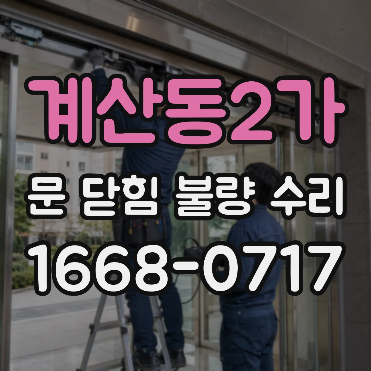 계산동2가 문 닫힘 불량 수리