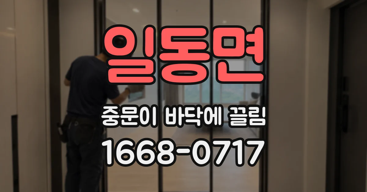 일동면 중문이 바닥에 끌림