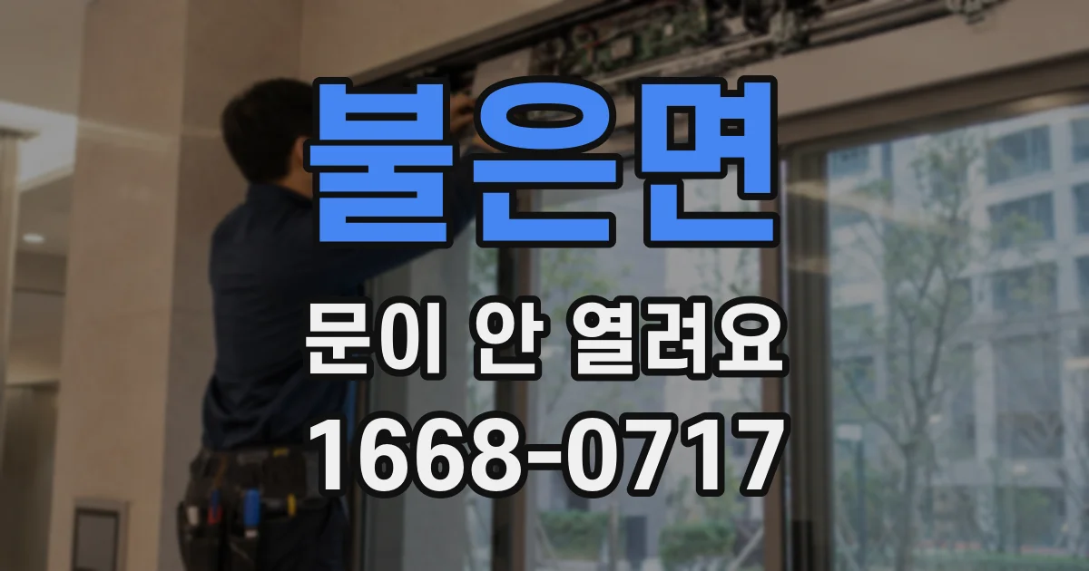 불은면 문이 안 열려요