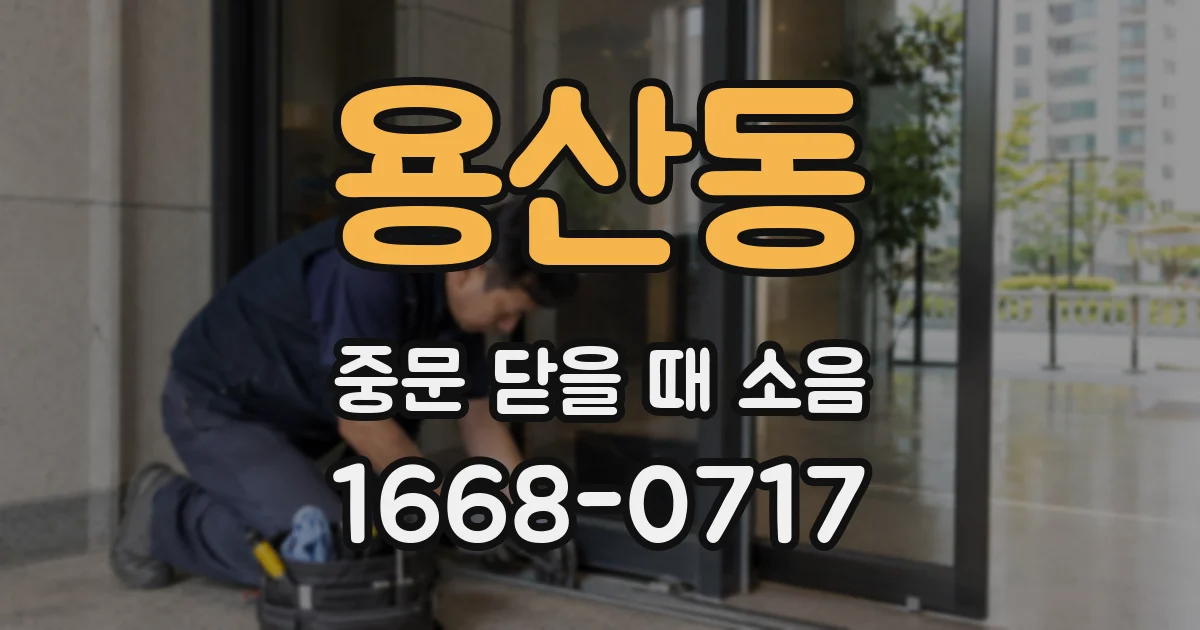 용산동 중문 닫을 때 소음