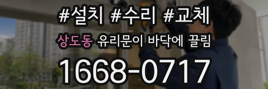 상도동 유리문이 바닥에 끌림