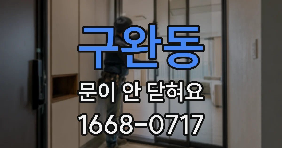 구완동 문이 안 닫혀요