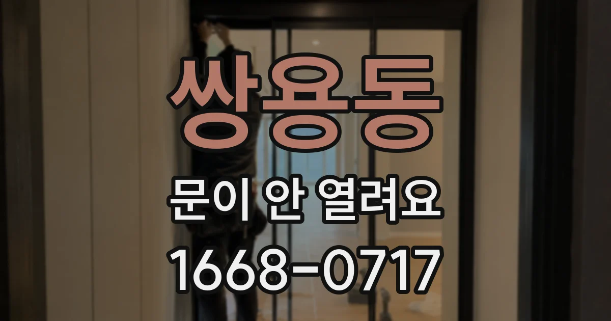쌍용동 문이 안 열려요