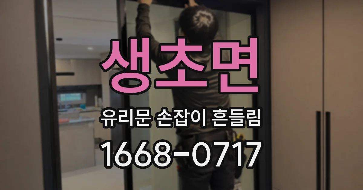 생초면 유리문 손잡이 흔들림