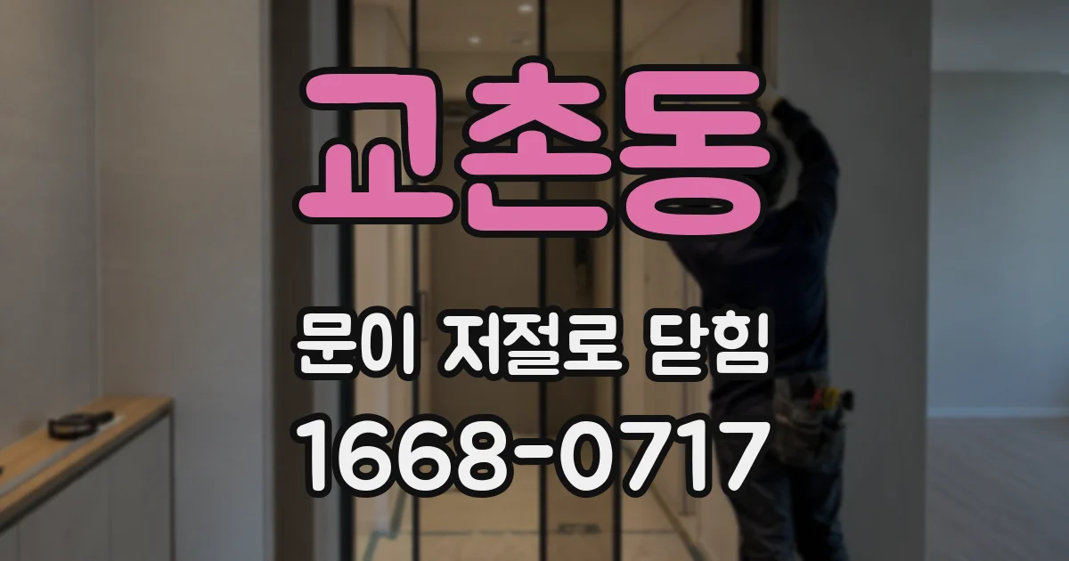 교촌동 문이 저절로 닫힘