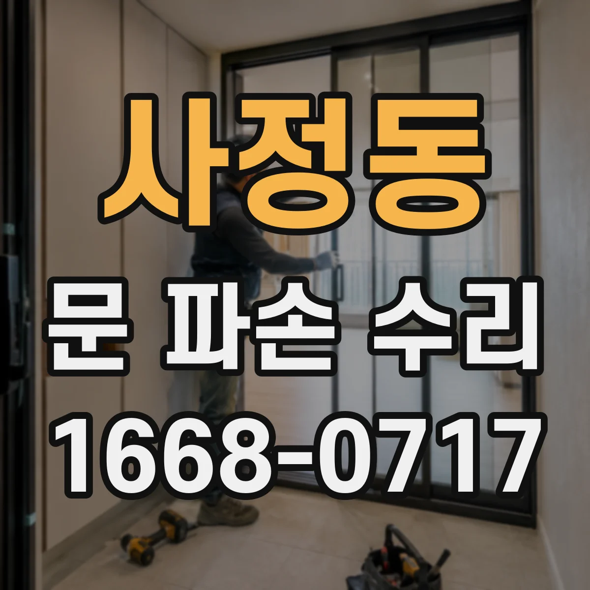 사정동 문 파손 수리