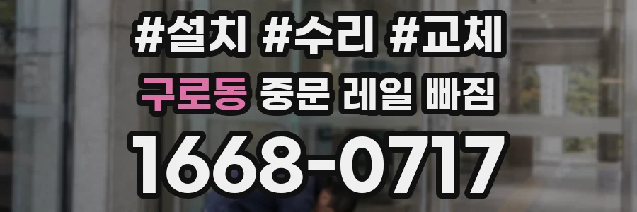 구로동 중문 레일 빠짐