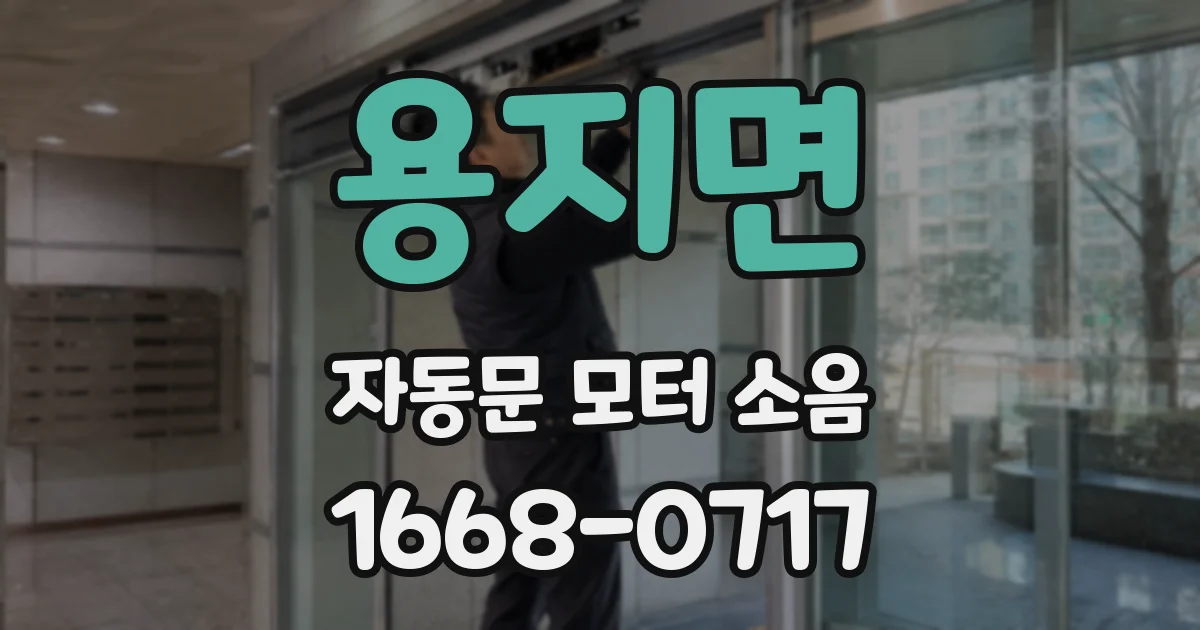 용지면 자동문 모터 소음