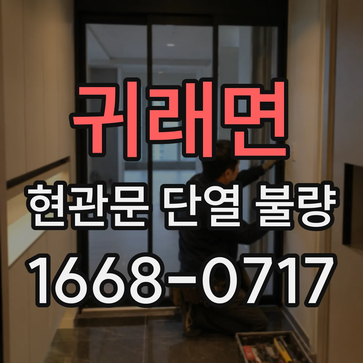 귀래면 현관문 단열 불량